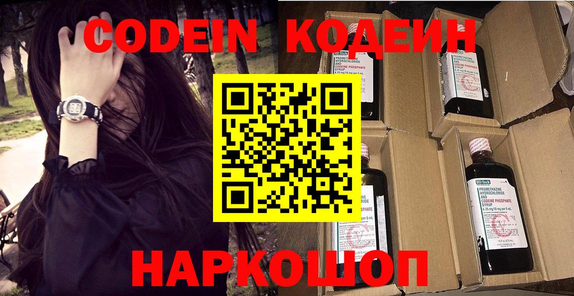 Кодеин Purple Drank  Вход с VPN  Кодеин напиток Lean (лин)  Свободный 
